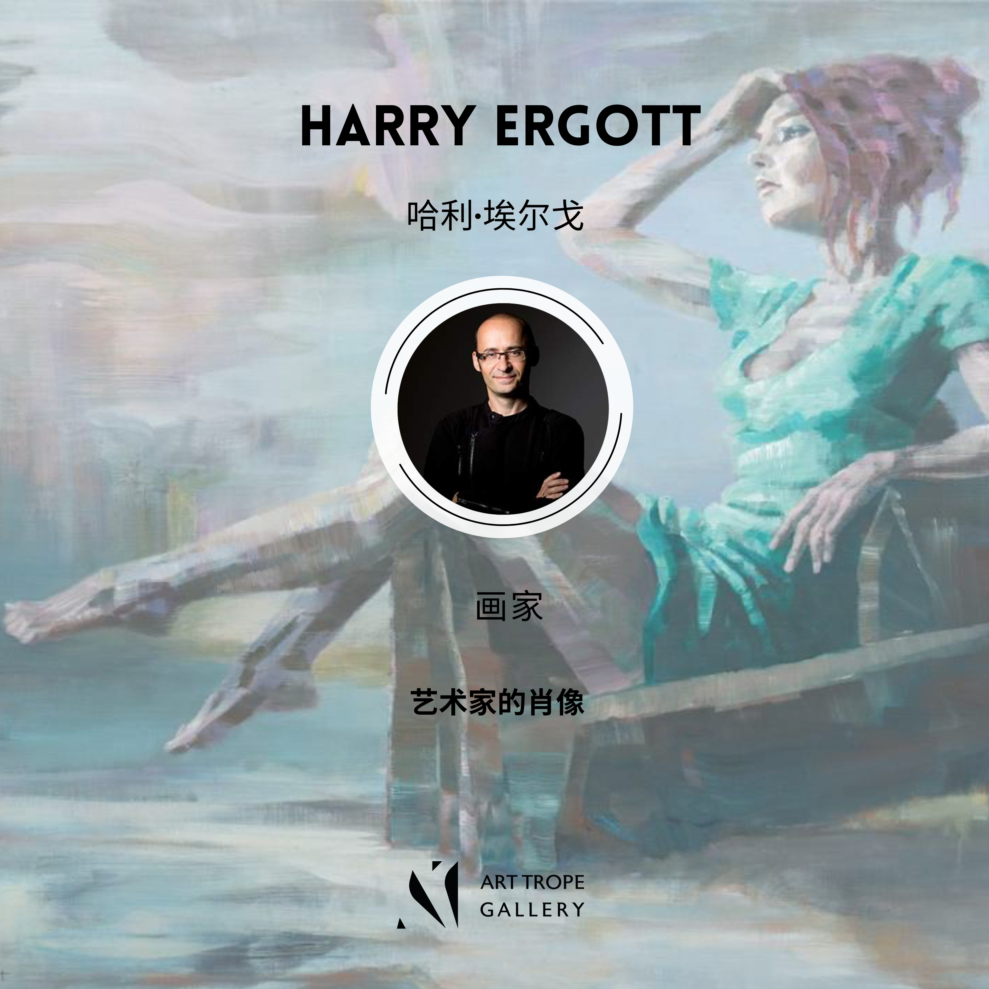 Art Trope画廊为您呈现画家Harry Ergott !