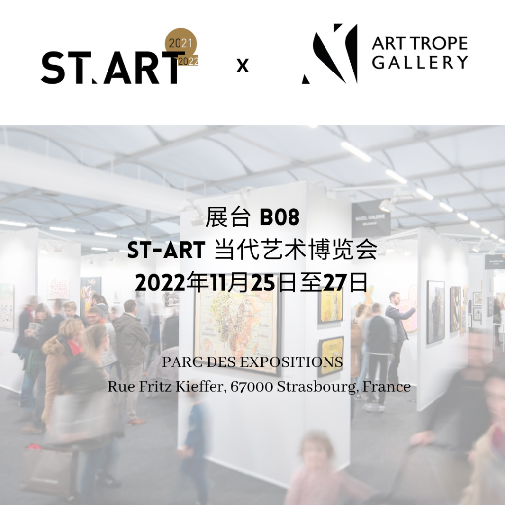 Art Trope 画廊参展法国斯特拉斯堡ST-ART 2022当代艺术博览会 展台 B08!